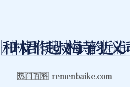 和林君作起叔梅诗韵近义词是什么意思的图片